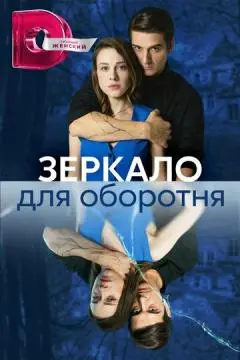 Зеркало для оборотня онлайн
